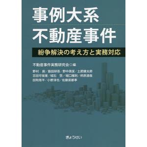 事例大系不動産事件 紛争解決の考え方と実務対応/不動産事件実務研究会｜boox