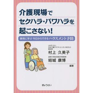 介護現場でセクハラ パワハラを起こさない 事例に学ぶ今日からできるハラスメント予防/村上久美子/結城康博