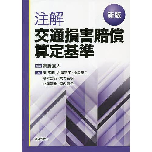 注解交通損害賠償算定基準/高野真人/園高明