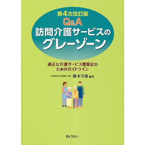 Q&amp;A訪問介護サービスのグレーゾーン 適正な介護サービス費算定のためのガイドライン/能本守康