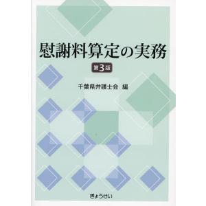 慰謝料算定の実務/千葉県弁護士会｜boox