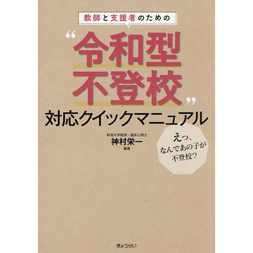 教師と支援者のための“令和型不登校”対応クイックマニュアル えっ、なんであの子が不登校?/神村栄一