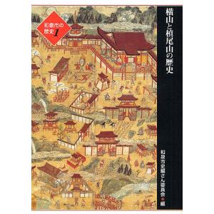 和泉市の歴史 1地域叙述編/和泉市史編さん委員会｜boox