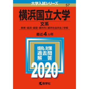 横浜国立大学　文系　教育・経済・経営・都市科〈都市社会共生〉学部　２０２０年版