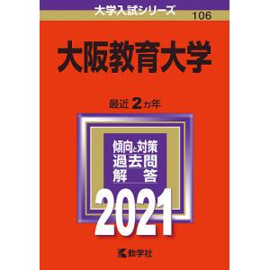 毎日クーポン有/　大阪教育大学　２０２１年版