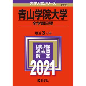 毎日クーポン有/　青山学院大学　全学部日程　２０２１年版