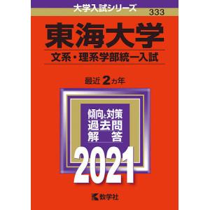 毎日クーポン有/　東海大学　文系・理系学部統一入試　２０２１年版