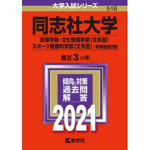 同志社大学　政策学部　文化情報学部〈文系型〉　スポーツ健康科学部〈文系型〉　学部個別日程　２０２１年版