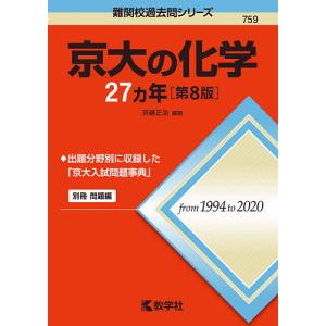 京大の化学２７カ年/斉藤正治