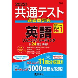 【条件付＋10％相当】共通テスト過去問研究英語　２０２２年版【条件はお店TOPで】