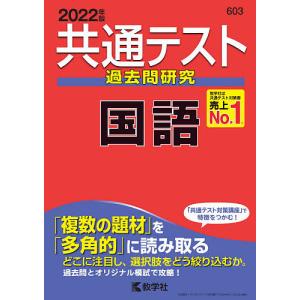 共通テスト過去問研究国語 2022年版