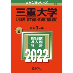 予約 三重大学 人文学部 教育学部 医学部 看護学科 ２０２２年版 Bookfan Paypayモール店 通販 Paypayモール