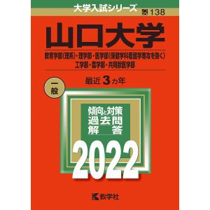 山口大学 教育学部 理学部 医学部 工学部 農学部 共同獣医学部 2022年版