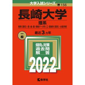 【条件付＋最大15％相当】長崎大学　理系　教育〈理系〉・医・歯・薬・情報データ科・工・環境科〈理系〉・水産学部　２０２２年版【条件はお店TOPで】