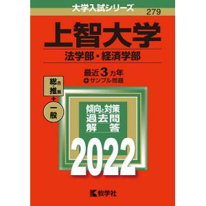 上智大学 法学部 経済学部 2022年版