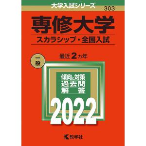 【日曜クーポン有＆条件付＋10％相当】専修大学　スカラシップ・全国入試　２０２２年版【条件はお店TOPで】