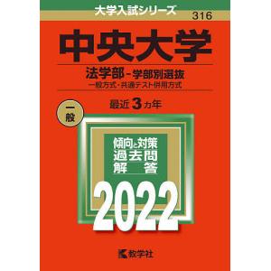中央大学 法学部-学部別選抜 一般方式 共通テスト併用方式 2022年版