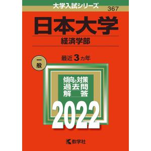 日本大学 経済学部 2022年版