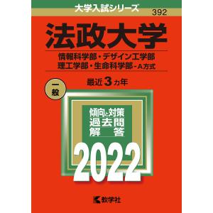 法政大学 情報科学部 デザイン工学部 理工学部 生命科学部−A方式 2022年版