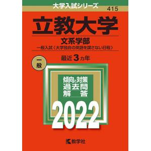 立教大学 文系学部 一般入試 2022年版