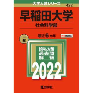 早稲田大学 社会科学部 2022年版
