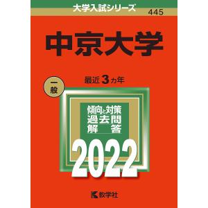 【条件付＋最大15％相当】中京大学　２０２２年版【条件はお店TOPで】