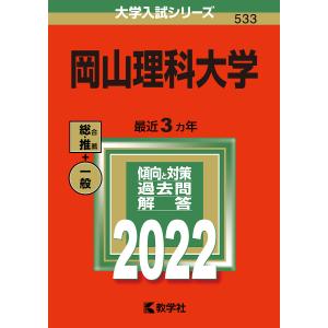 岡山理科大学　２０２２年版