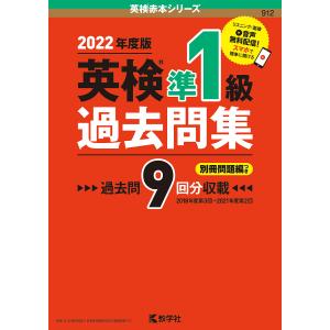 英検準1級過去問集 2022年度版