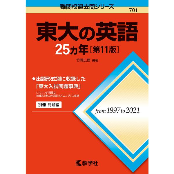 東大の英語25カ年/竹岡広信