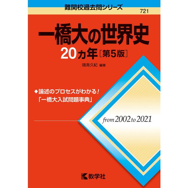 一橋大の世界史20カ年/鳴海久紀