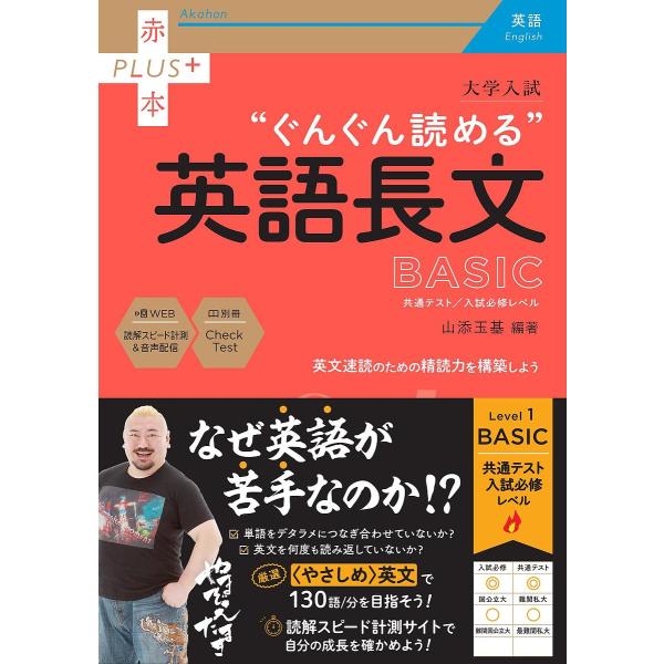 大学入試“ぐんぐん読める”英語長文BASIC 共通テスト/入試必修レベル/山添玉基