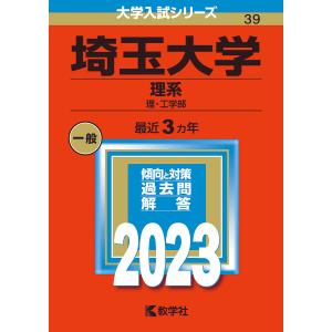 埼玉大学 理系 理 工学部 2023年版