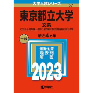 東京都立大学　文系　人文社会・法・経済経営〈一般区分〉・都市環境〈都市政策科学科文系区分〉学部　２０２３年版