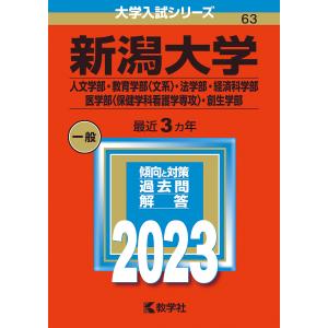 新潟大学 人文学部・教育学部〈文系〉・法学部・経済科学部