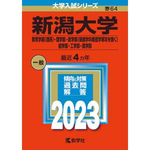 新潟大学 教育学部〈理系〉・理学部・医学部〈保健学科看護学専攻を除く〉