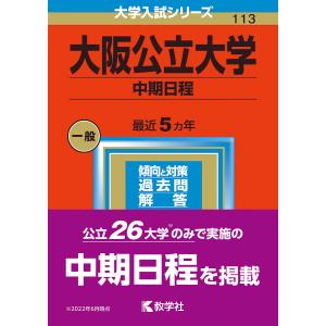 大阪公立大学 中期日程 2023年版