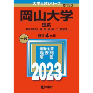 岡山大学 理系 教育〈理系〉・理・医・歯・薬・工・農学部 2023年版