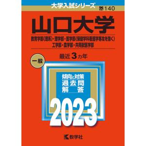 山口大学 教育学部〈理系〉・理学部・医学部〈保健学科看護学専攻を除く〉・工学部・農学部・共同獣医学部