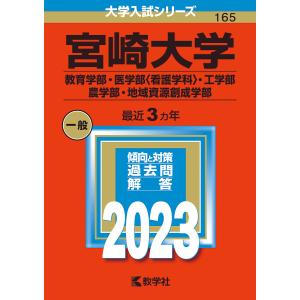 宮崎大学 教育学部・医学部〈看護学科〉・工学部 農学部・地域資源創成学部