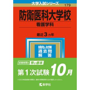 防衛医科大学校　看護学科　２０２３年版