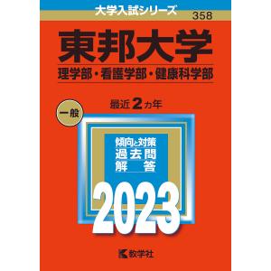 東邦大学 理学部 看護学部 健康科学部 2023年版