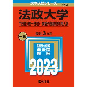 法政大学　T日程〈統一日程〉・英語外部試験利用入試　２０２３年版