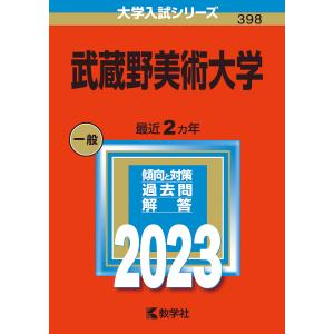 武蔵野美術大学 2023年版