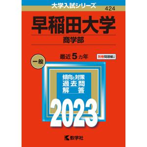 早稲田大学　商学部　２０２３年版