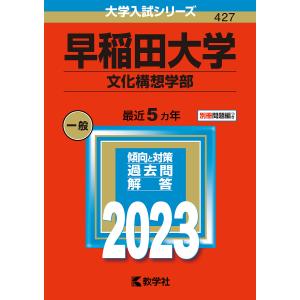 早稲田大学 文化構想学部 2023年版