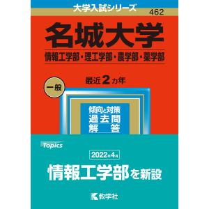 名城大学　情報工学部・理工学部・農学部・薬学部　２０２３年版