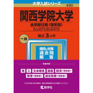 関西学院大学　全学部日程〈理系型〉　理・工・生命環境・建築・経済〈理系型〉　教育〈理系型〉・総合政策〈理系型〉学部　２０２３年