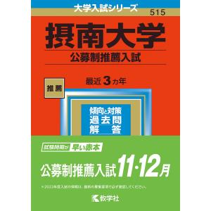 摂南大学　公募制推薦入試　２０２３年版