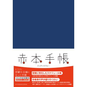 ’24 赤本手帳 インディゴブルー