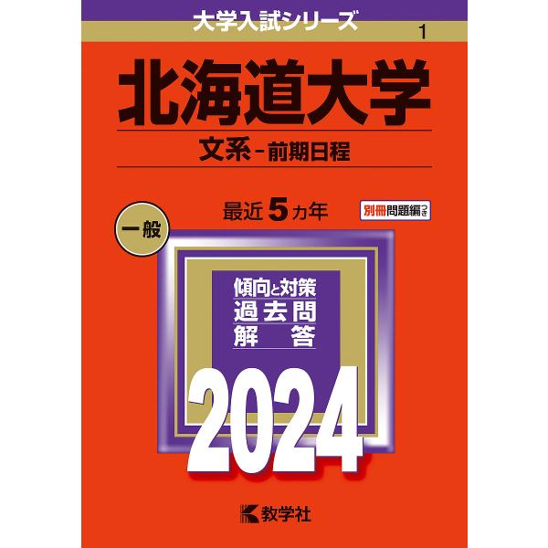 北海道大学 文系-前期日程 2024年版